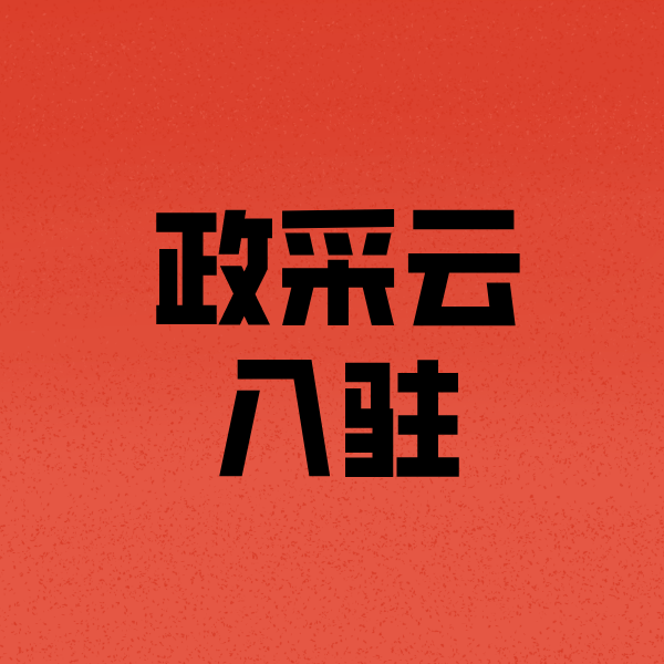 稻城政采云注册