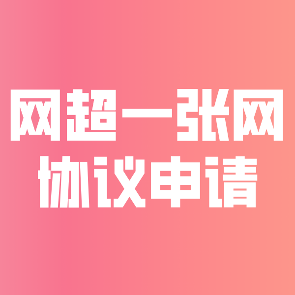 稻城网超一张网协议申请