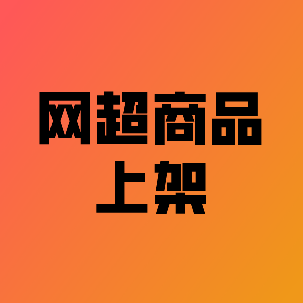 稻城政采云产品上架