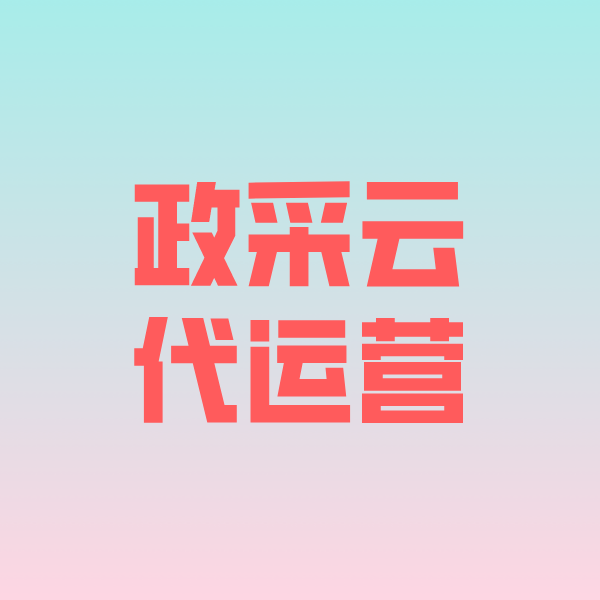 稻城政采云代运营