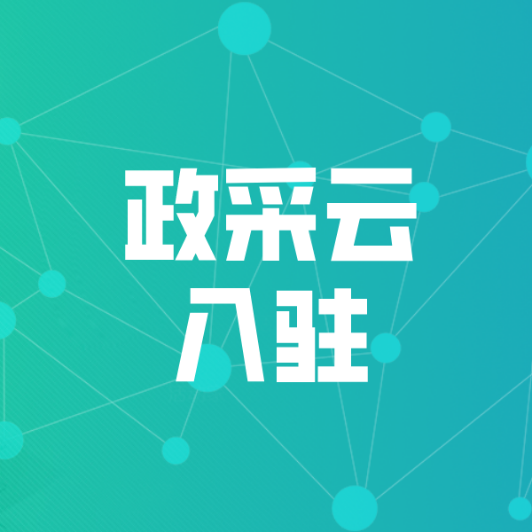 稻城政采云入驻